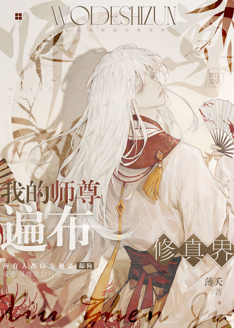 我的师尊遍布修真界